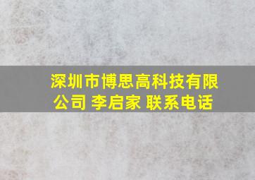 深圳市博思高科技有限公司 李启家 联系电话